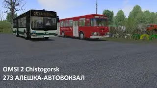 OMSI 2 Chistogorsk 273 Алешка-АВТОВОКЗАЛ