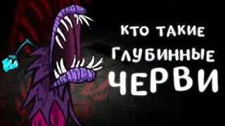 КТО ТАКОЙ ГЛУБИННЫЙ ЧЕРВЬ | Don't Starve Together