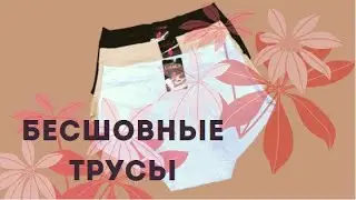 Как избавиться от выделяющихся швов под одеждой? Нижнее белье