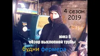 обзор как выведена выхлопная труба трактора юмз 6 2019