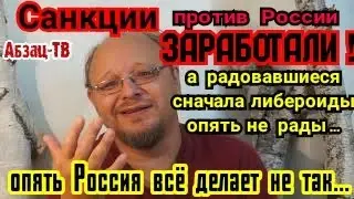 Санкции против России ЗАРАБОТАЛИ! А либералы не рады... Опять РФ виновата и делает всё не так...