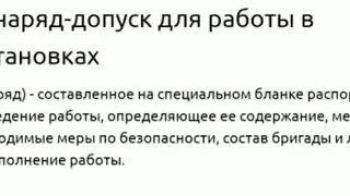 Что такое "Наряд-допуск"