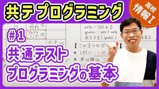 【情報Iプログラミング】1 共通テスト用プログラム表記とは｜情報1共通テスト対策講座