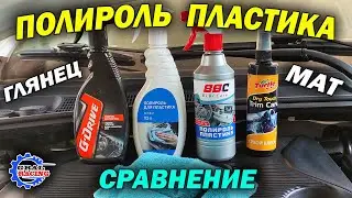 Полироли для пластика салона - Сравнение Bi Bi Care - G-Drive - Газпромнефть - Turtle wax