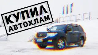 КУПИЛ САМЫЙ УБИТЫЙ LAND CRUISER 200, АВТОХЛАМ от ПЕРЕКУПОВ.  Ремонт и переделка в рестайлинг.