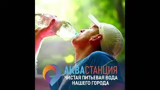 2 Аквастанция 30с