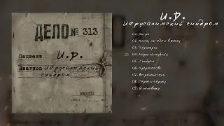 Invisible Devastation - Иерусалимский Синдром [Jerusalem Syndrome] (Full Album Stream)