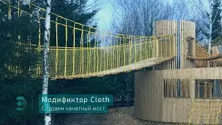 Создание канатного моста в 3ds max с помощью модификатора Cloth