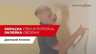 Окраска стен и потолка. Оклейка обоями. Советы профессионалов