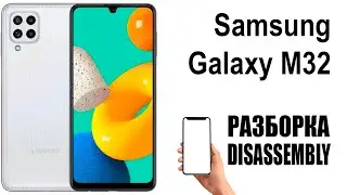 Samsung Galaxy M32. Как разобрать.