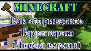 (Как заприватить территорию на сервере minecraft?)
