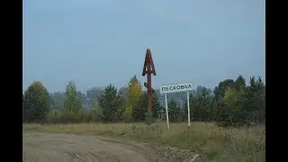 360. Вятская губ.  Поселок Песковка.   Омутнинский  р-н.    (59.047528, 52.356900)