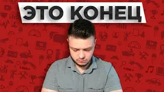 Это конец моей карьеры... 😔| Что дальше?