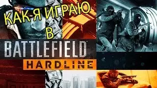 Играю в Battlefield Hardline Beta!