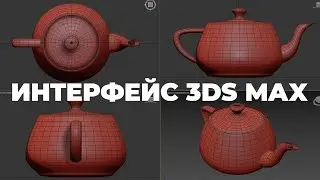 3Ds Max Interface | The Very First Lesson
