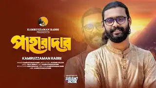 PAHARADAR | পাহারাদার | KZ Rabbi | কামরুজ্জামান রাব্বি | Kamruzzaman Rabbi | New Bangla Song 2024