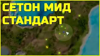 Простой билд - Сетон Мид