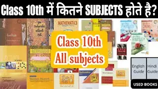 What are the Subjects in Class 10 | Class 10th Subjects | Hamari kaksha