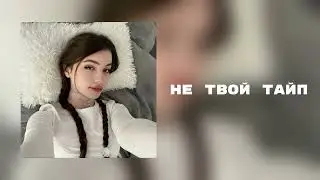 bushido zho - не твой тайп(speed up)