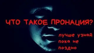 ЧТО ТАКОЕ ПРОНАЦИЯ?