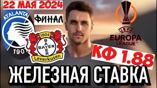 ФИНАЛ АТАЛАНТА - БАЙЕР ПРОГНОЗ ЛИГА ЕВРОПЫ СТАВКА ЭКСПРЕСС 22.05.2024