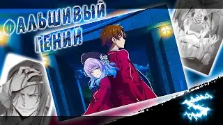 Аниме клип - Фальшивый гений (AMV) INFESTED 😈 (♫) ᴴᴰ