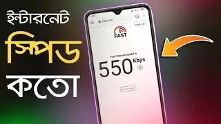 ইন্টারনেট স্পিড কত? কিভাবে চেক করবেন | How test Your internet speed on Android | THE SA TUTOR