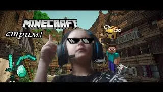 играю в майнкрафт заходи.стрим Senua_LIFE