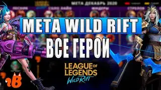 LOL Wild RIFT Мета / Тир лист / Лучшие герои. От топ 5 Европы: ВСЕ ГЕРОИ