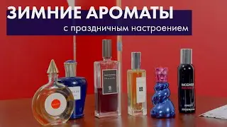 Зимние праздничные ароматы