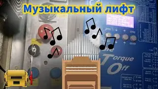 Лифт-синтезатор