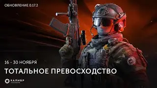 Калибр ● Марафон «Тотальное превосходство» в режиме «Уничтожение»
