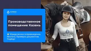 Производственное помещение Казань