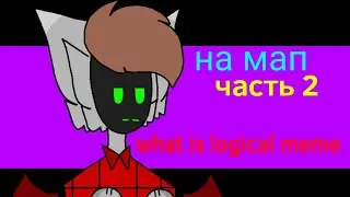 На мап часть 2 what is logical meme