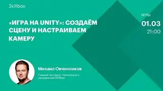 Делаем игру на Unity. Интенсив по геймдеву