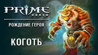 Герой Prime World — Клык
