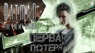 Batman: The Enemy Within. Первая потеря; #2