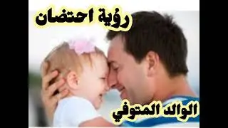 حضن الأب المتوفي في المنام