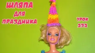 ❤Шляпка. Одежда из резинок. Как плести шляпку из резинок в видеоуроке №232❤