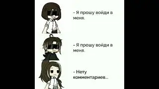 #гачаклуб #гачалайф #рекомендации #гачанокс #мемы