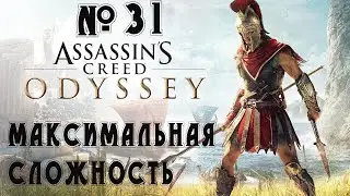 Прохождение Assassin's Creed Odyssey - Ultimate Edition — 300 спартанцев ,сложность ( Кошмар ) # 31
