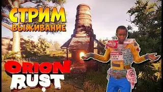 🔥 ВЫЖИВАНИЕ С ШАЛАШИСТОМ НА RUSTORION В RUST / АТМОСФЕРНОЕ ВЫЖИВАНИЕ В РАСТ / КАБАНЕССКА 🔥