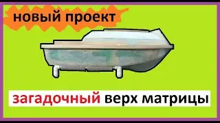 новый проект, готов верх матрицы