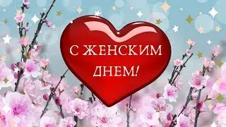 🌷🌷🌷﻿ поздравление с 8 марта в стихах 🌷🌷🌷﻿ - музыкальная открытка