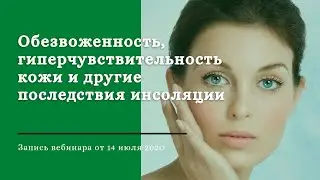 Обезвоженность, гиперчувствительность кожи и другие последствия инсоляции