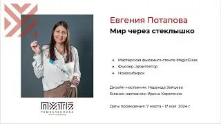 Евгения Потапова (проект «Мир через стеклышко»). Акселератор «Путь ремесленника» 13.05.2024