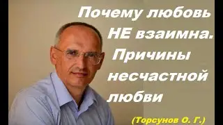 Почему любовь не взаимна. Причины несчастной любви. Торсунов лекция.