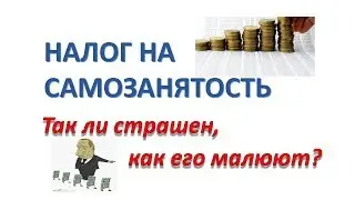 Налог на самозанятость. Так ли страшен, как малюют?