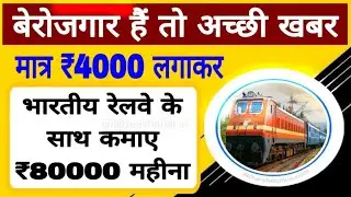 4000 रुपए लगाकर शुरू करें रेलवे के साथ यह बिजनेस, हर महीने कमाए 80,000 | Best Business Idea in Hindi
