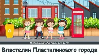 Властелин Пластилинового города. Часть 2